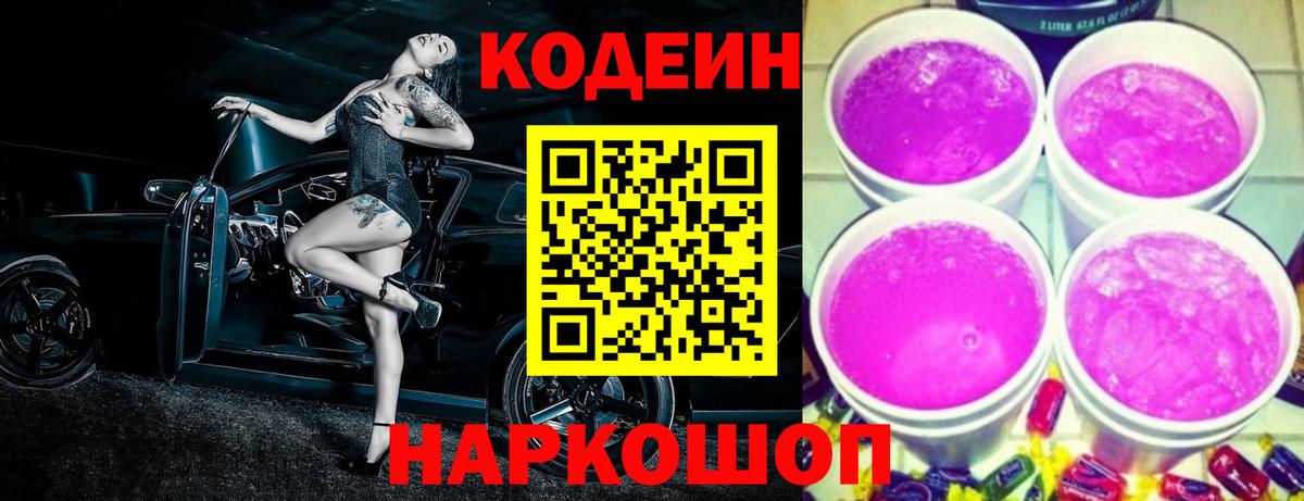 Кодеиновый сироп Lean Purple Drank Лениногорск